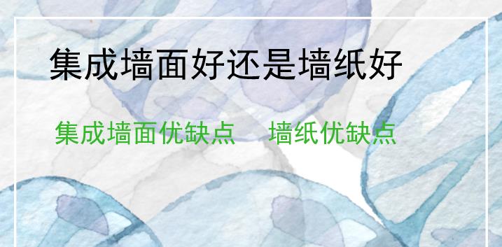 墙面装修墙纸好还是集成墙面好_集成墙面使用寿命多少