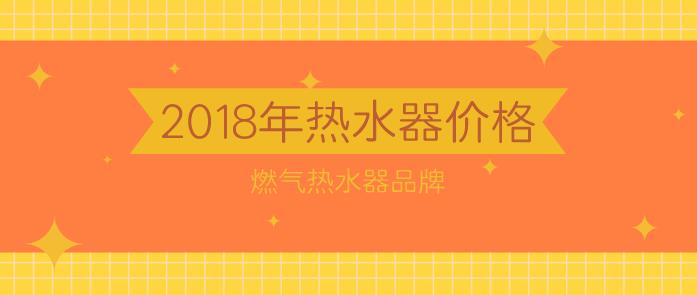 家用热水器多少钱一个？2023年家用热水器价格