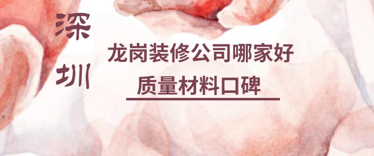深圳龙岗区装修公司哪家好