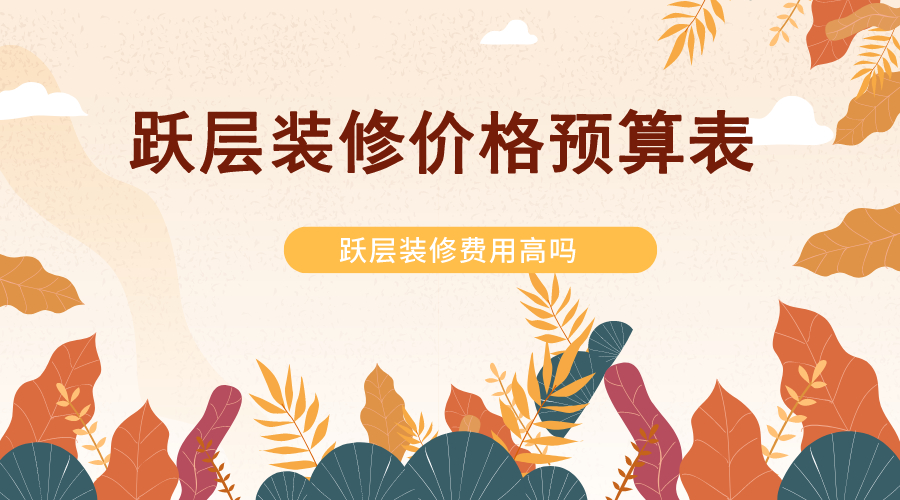 跃层装修费用高吗？跃层装修价格预算表（含明细）
