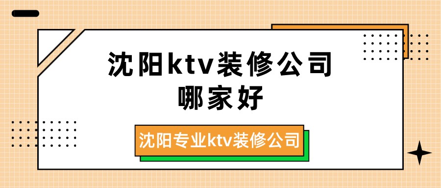 沈阳ktv装修公司哪家好?沈阳专业ktv装修公司
