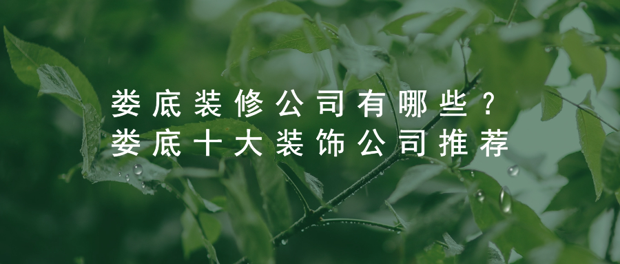 娄底装修公司有哪些？娄底十大装饰公司推荐