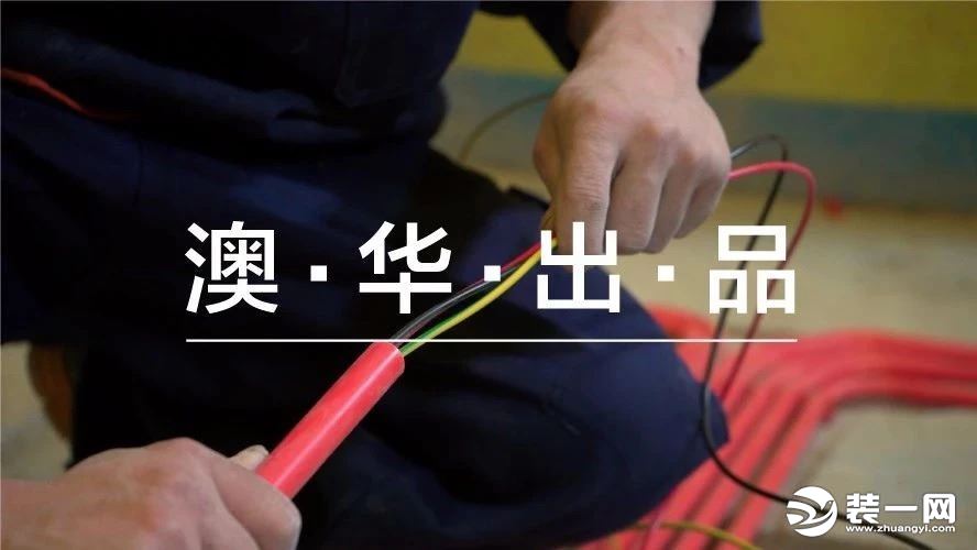 不看小心被坑 武汉澳华装饰公司这样的电路才标准!