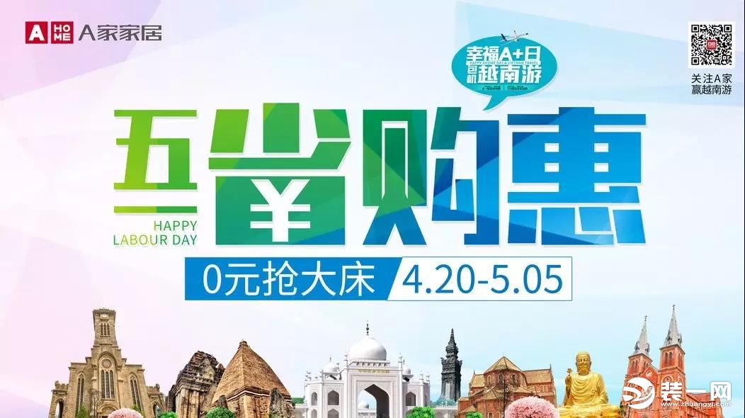 4月20日-5月5日A家家居五一家装促销季，0元抢大床