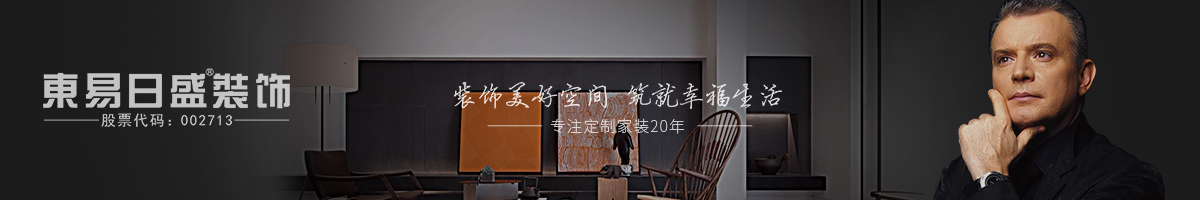 深圳东易日盛装饰