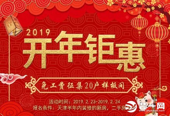 2月23日-24日天津创之鸿装饰免工费征集20户样板间