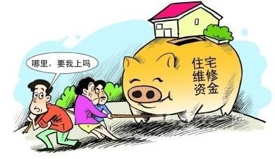 昆明住宅维修资金如何物尽其用 业主交钱容易用钱难