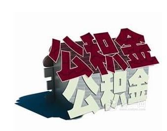 住房公积金虚假广告需谨慎 骗提骗贷将被严厉打击