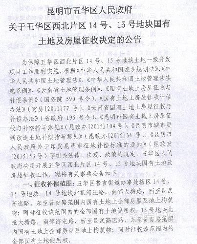 五华区14号、15号地块集体土地及房屋征地拆迁公告
