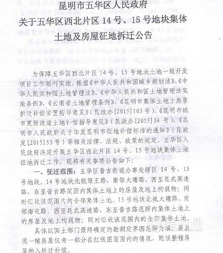 五华区14号、15号地块集体土地及房屋征地拆迁公告