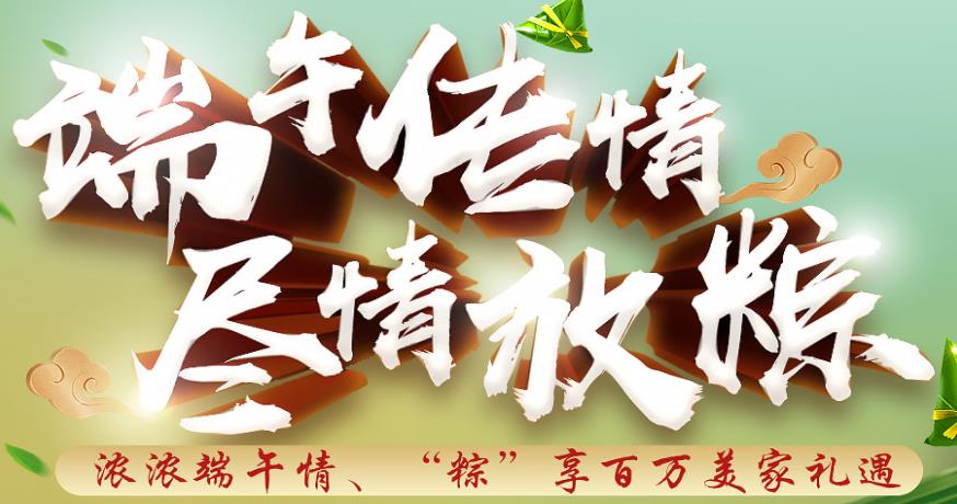 6月7日至6月9日昆明德雕装饰“粽”享百万美家礼遇