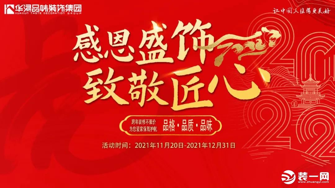 贵阳华浔品味装饰“感恩盛饰·致敬匠心” 跨年装修不涨价！