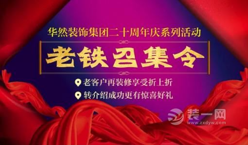 11月1日-12月17日合肥华然装修公司“老铁”召集令