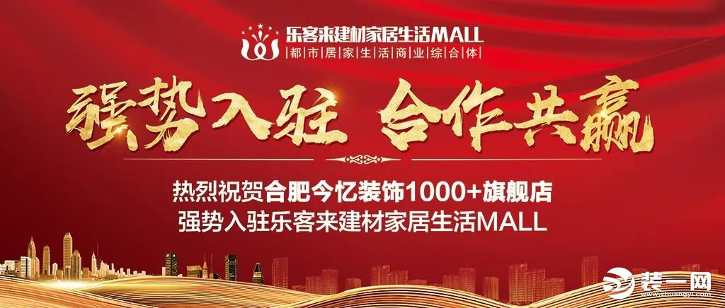 合肥今忆1000方大店入驻乐客来论如何选择一家好公司? 合肥今忆1000方大店入驻乐客来论如何选择一家好公司?