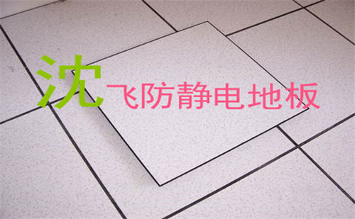 防静电地板厂家排名 防静电地板的安装方法