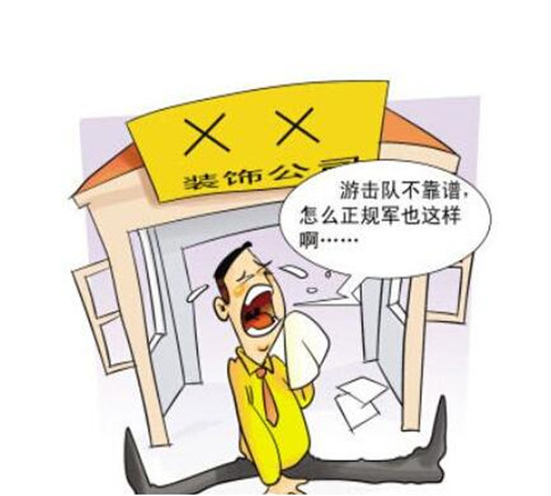 好的装修公司怎样选 装修公司选择的5个小技能