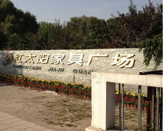 太原家居城有哪些 太原买家具哪里好