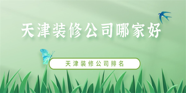 天津装修公司哪家好 天津装修公司排名