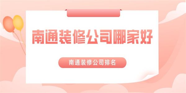 南通装修公司哪家好南通装修公司排名