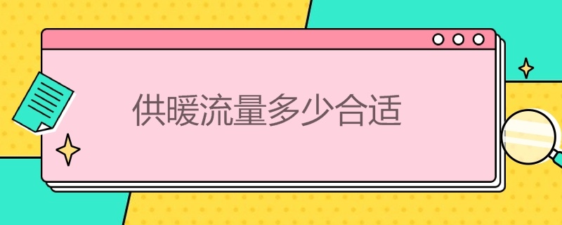 供暖流量多少合适