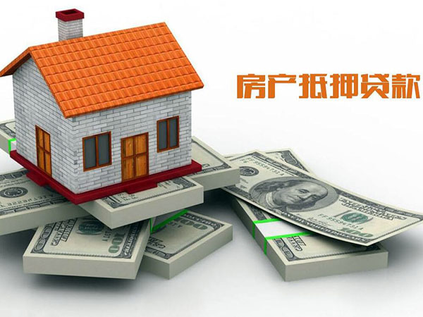 房产证抵押贷款需要什么条件 房产证抵押贷款能贷多少钱 千万别抵押房子贷款