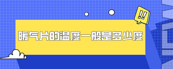暖气片的温度一般是多少度