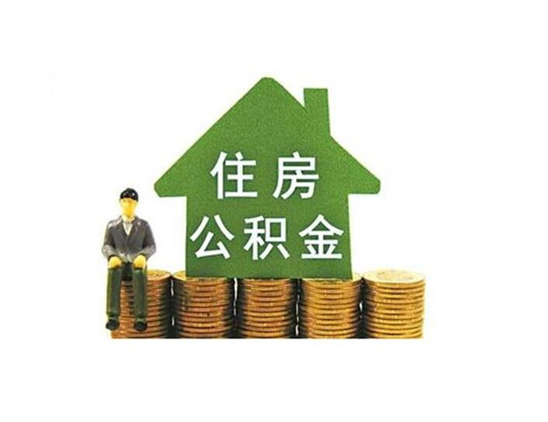 北京公积金查询个人账户查询余额北京住房公积金网站查询北京公积金*是多少