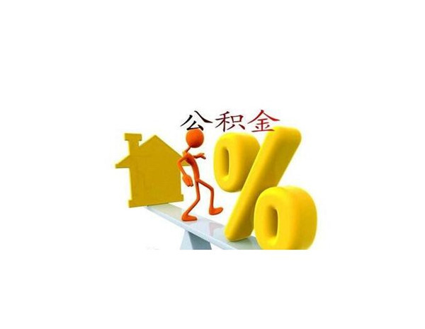 北京公积金查询个人账户查询余额北京住房公积金网站查询北京公积金*是多少