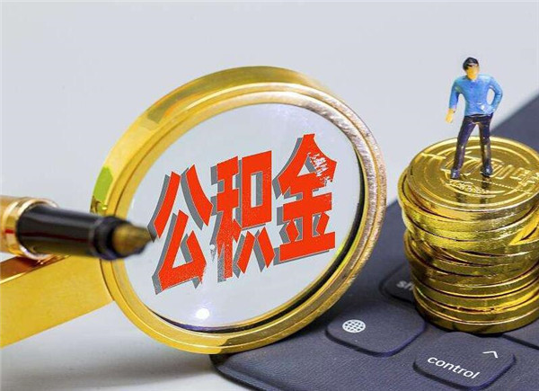 北京公积金查询个人账户查询余额北京住房公积金网站查询北京公积金*是多少