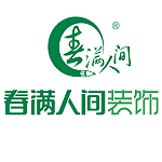 英德市春满人间装饰有限公司怎么样 口碑好不好