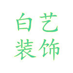 杭州装修公司怎么样？杭州装修公司排行榜