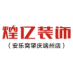 肇庆市煌亿装饰工程设计有限公司怎么样 口碑好不好