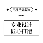 三亚装修公司口碑哪家好？三亚装修公司排行榜