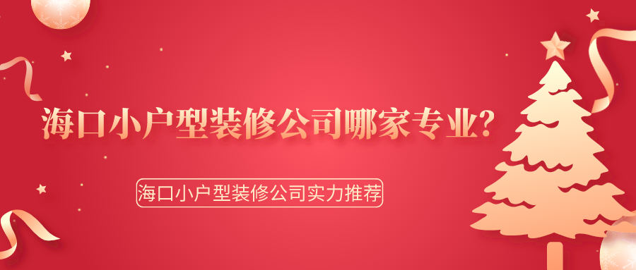 海口小户型装修公司哪家专业