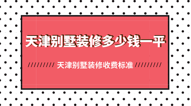 天津别墅装修多少钱一平