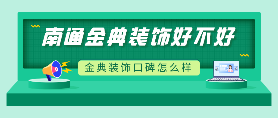南通金典装饰好不好