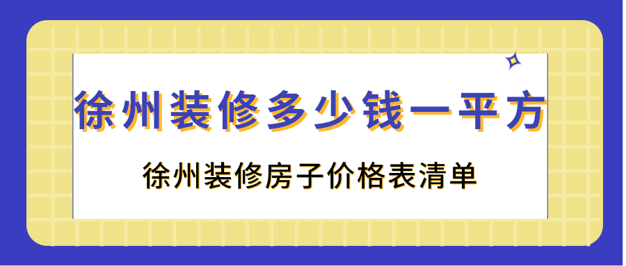 徐州装修多少钱一平方
