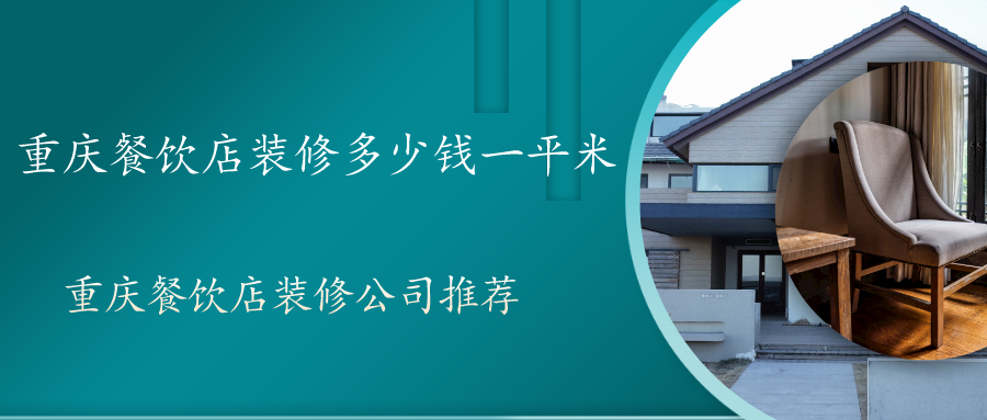 重庆餐饮店装修公司推荐 重庆餐饮店装修公司推荐