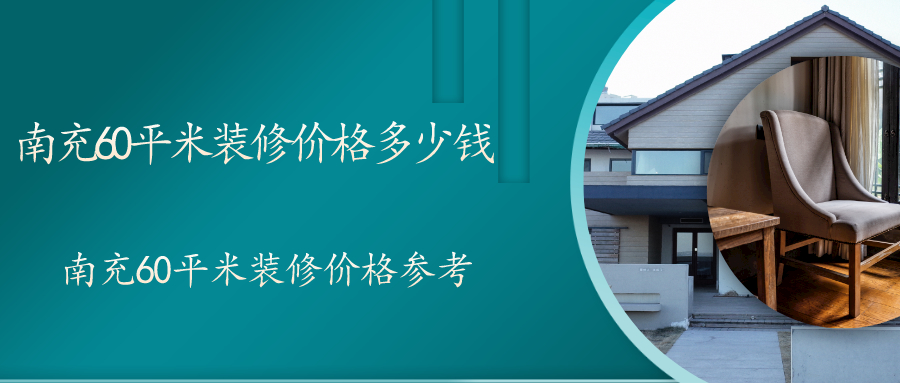 南充60平米装修价格多少钱