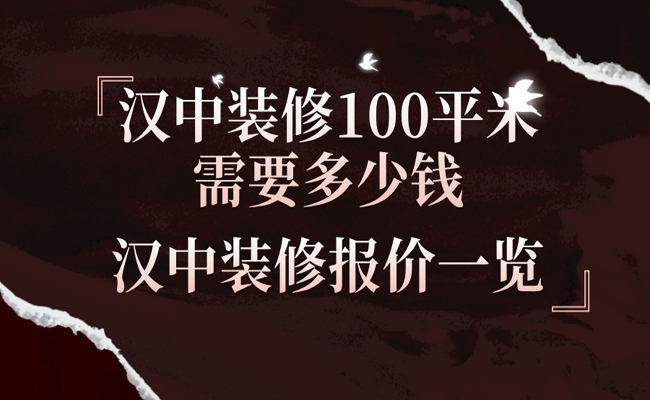 汉中装修一百平米要多少钱