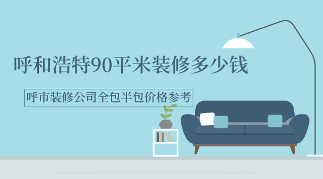 呼和浩特90平米装修多少钱