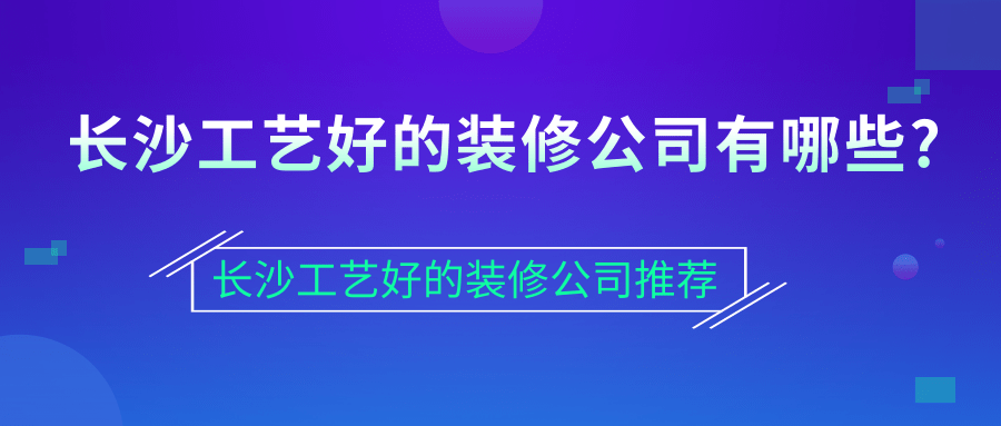长沙工艺好的装修公司有哪些