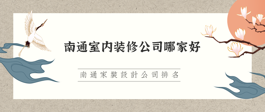 南通室内装修公司哪家好