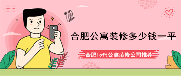 合肥公寓装修多少钱一平