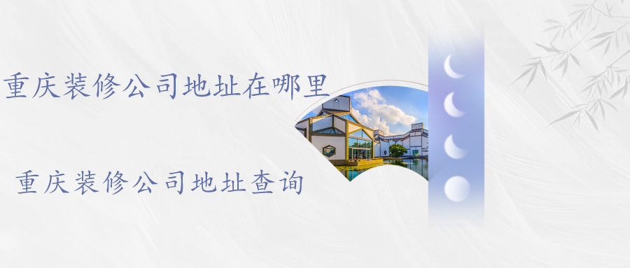 重庆装修公司地址在哪里