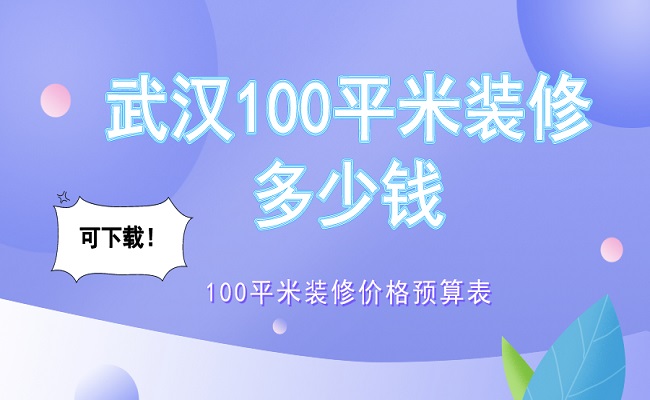 武汉100平米装修多少钱