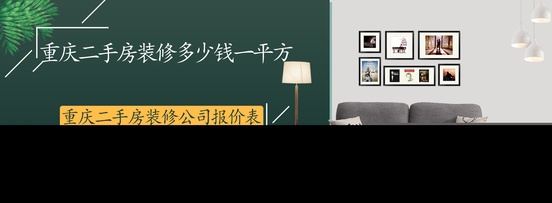 2023重庆二手房装修多少钱一平方 重庆二手房装修公司报价表