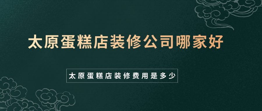 太原蛋糕店装修公司哪家好 太原蛋糕店装修公司哪家好