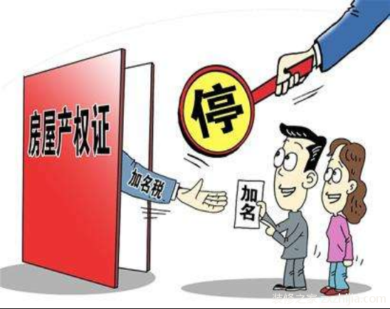 婚前房产加名税费