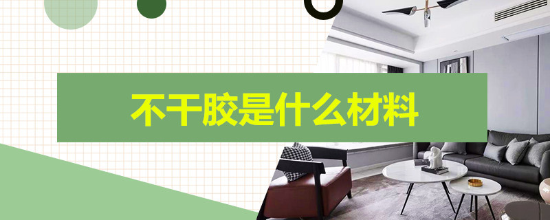 不干胶是什么材料